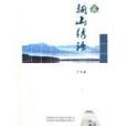 驪山繡語 驪山繡語
