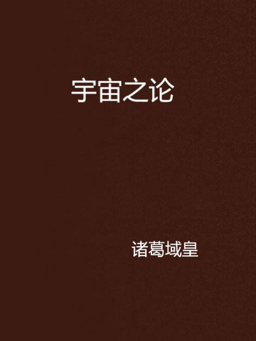 宇宙之論 宇宙之論