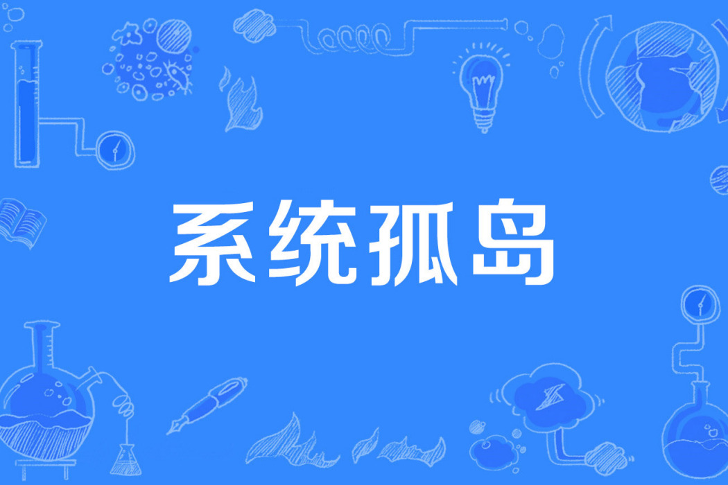系統孤島 系統孤島
