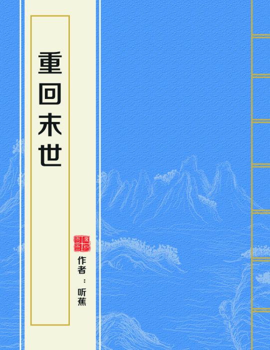 重回末世 重回末世