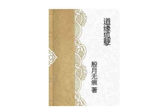 道緣狐孽