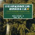 15至18世紀的物質文明，經濟和資本主義（卷一）