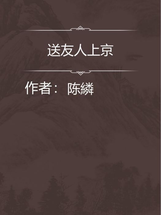 送友人上京 送友人上京