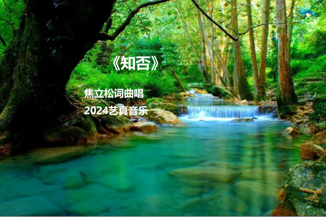 知否(焦立松演唱歌曲) 知否(焦立松演唱歌曲)