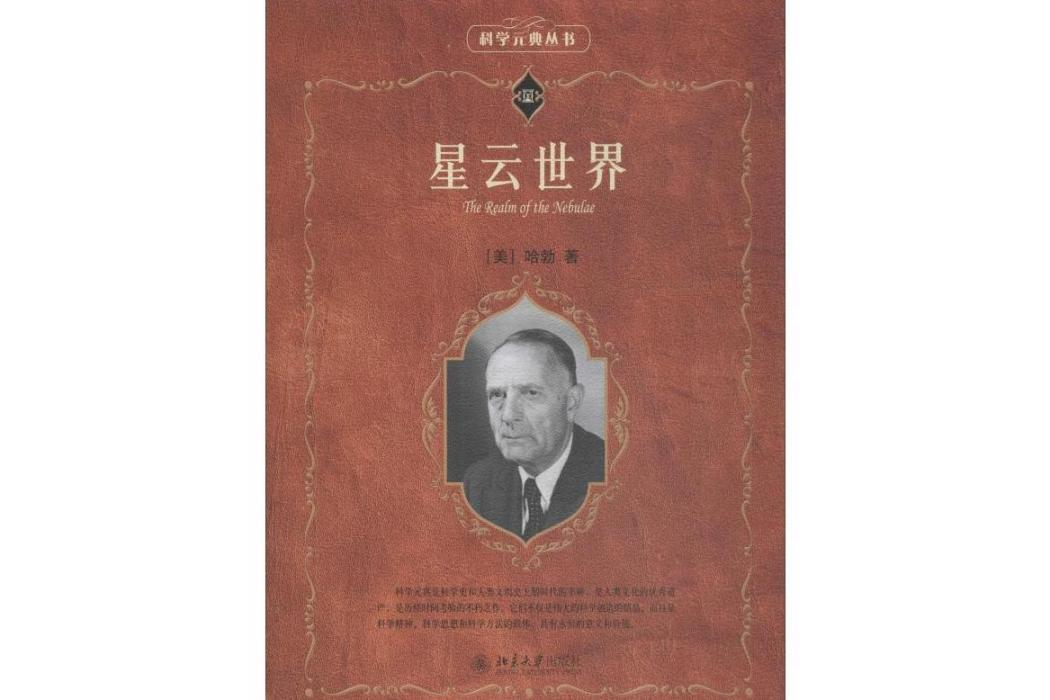 星雲世界(2016年北京大學出版社出版的圖書) 星雲世界(2016年北京大學出版社出版的圖書)