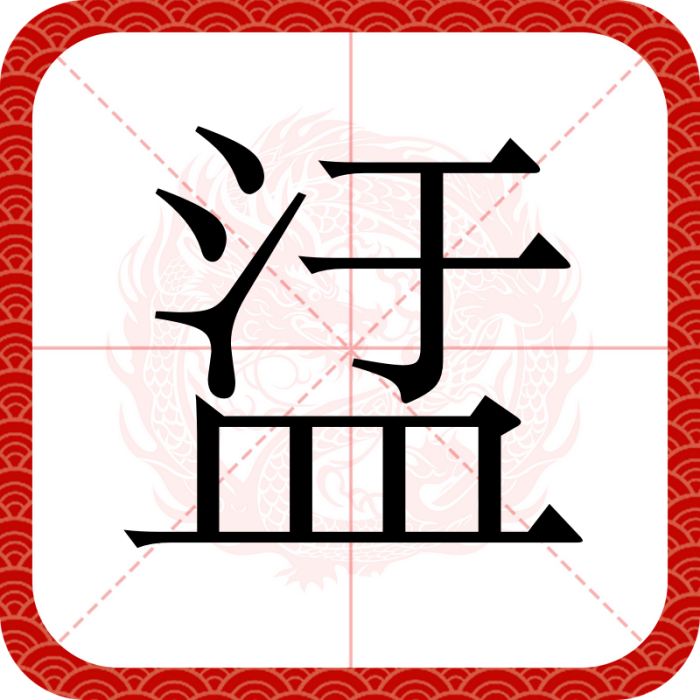盓 盓