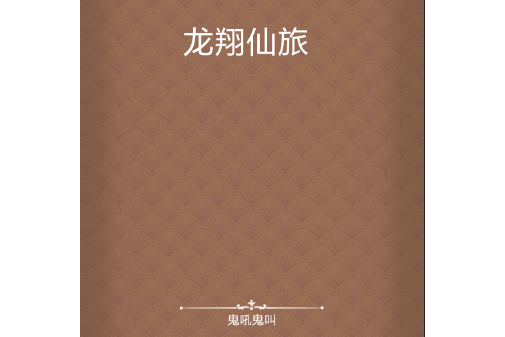 龍翔仙旅 龍翔仙旅
