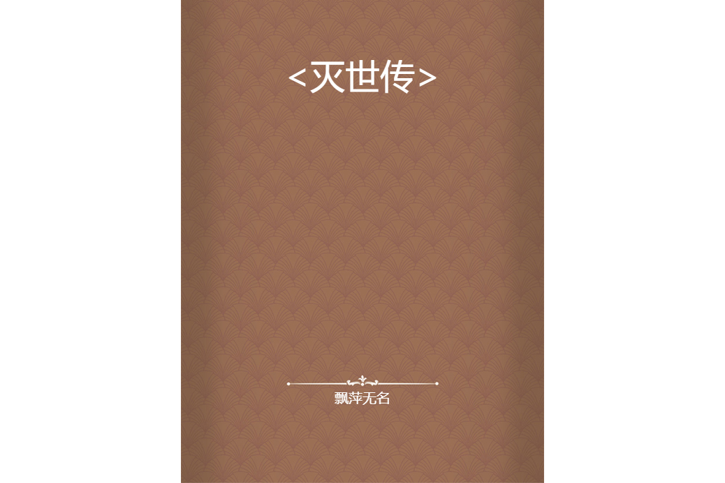 <滅世傳> <滅世傳>