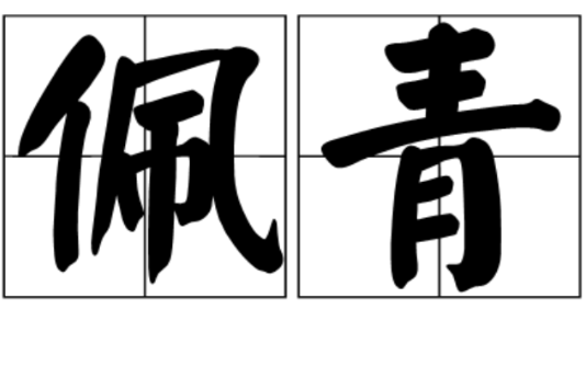 佩青 佩青