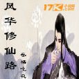 風華修仙路 風華修仙路