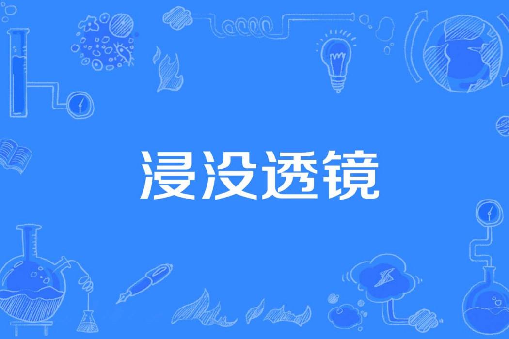 浸沒透鏡 浸沒透鏡