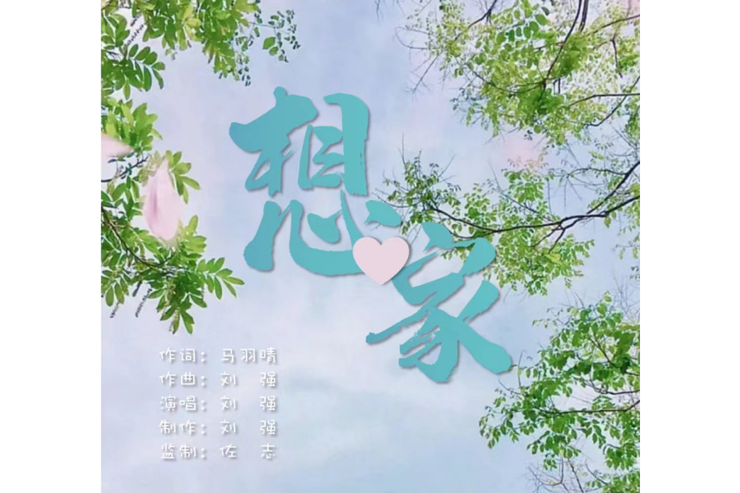 想家(劉強演唱歌曲) 想家(劉強演唱歌曲)