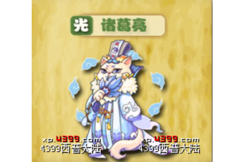 諸葛亮(遊戲《西普大陸》中的精靈) 諸葛亮(遊戲《西普大陸》中的精靈)