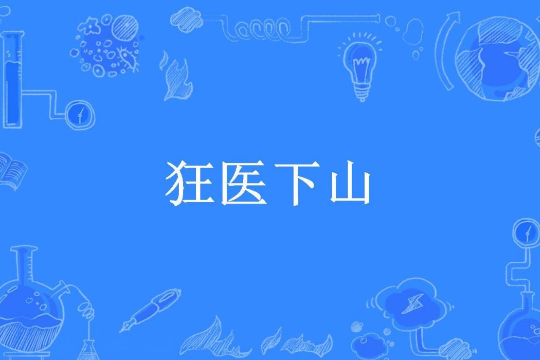 狂醫下山(夜聞入夢所著小說)