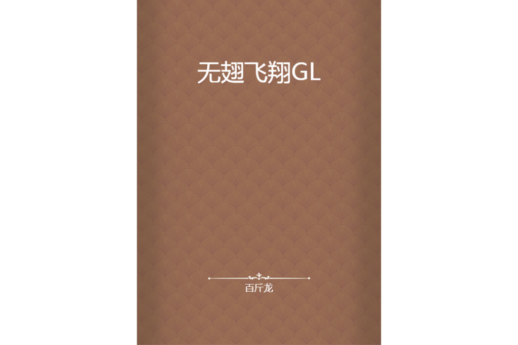 無翅飛翔GL 無翅飛翔GL