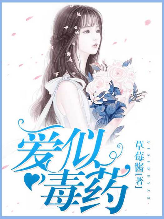 愛似毒藥 愛似毒藥