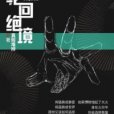 輪迴絕境 輪迴絕境
