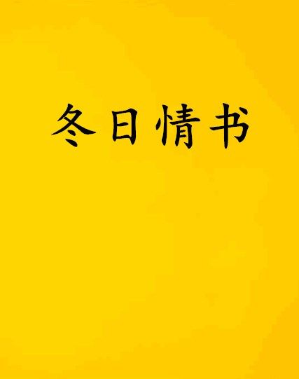 冬日情書(發vgh創作的網路小說) 冬日情書(發vgh創作的網路小說)