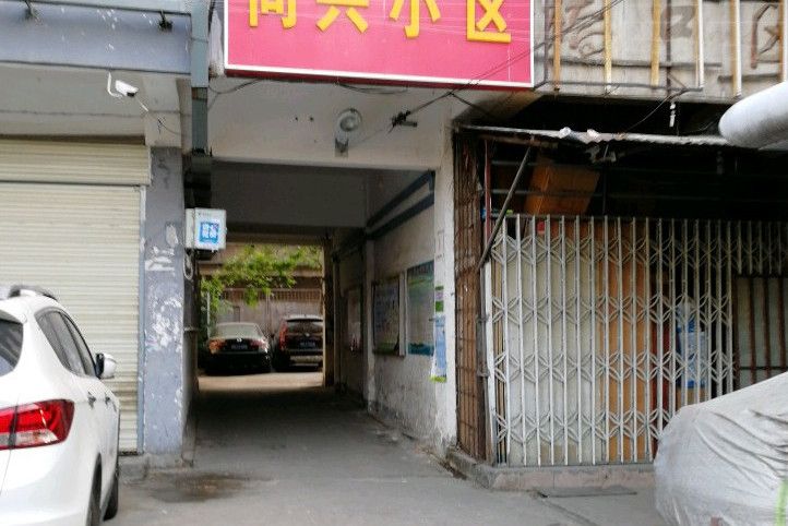 同興小區(武漢市同興小區)