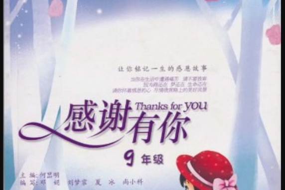 感謝有你(2008年福建少年兒童出版社出版的圖書) 感謝有你(2008年福建少年兒童出版社出版的圖書)