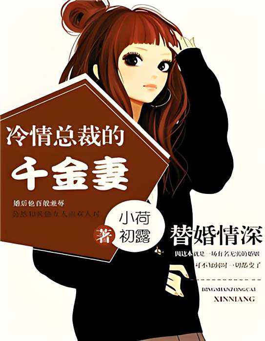 替婚千金