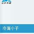 冷麵小子 冷麵小子