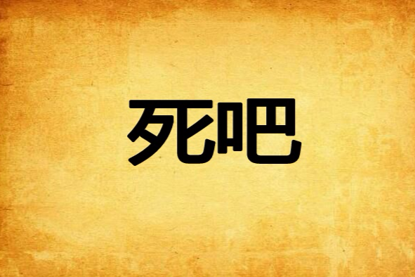 死吧 死吧