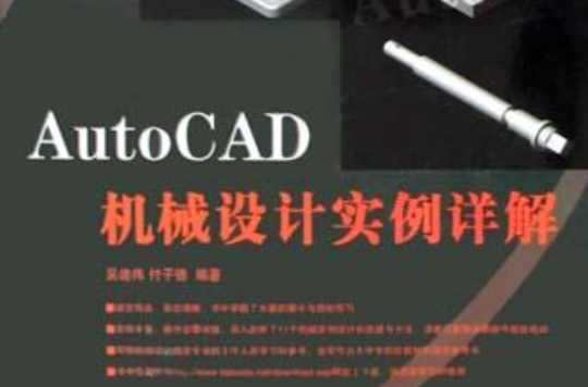 AutoCAD機械設計實例詳解
