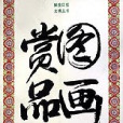 賞圖品畫 賞圖品畫