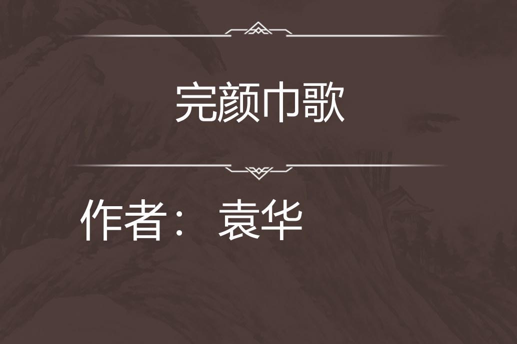 完顏巾歌 完顏巾歌