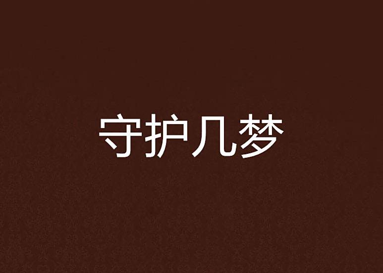 守護幾夢 守護幾夢