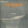 曼弗雷德(文學作品) 曼弗雷德(文學作品)