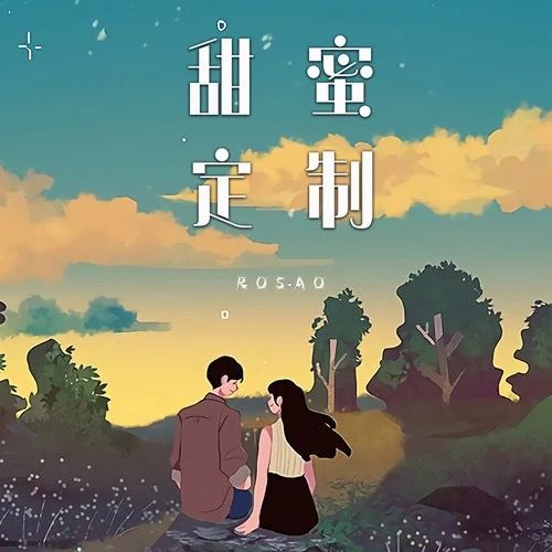 甜蜜定製(Rosa0演唱的歌曲) 甜蜜定製(Rosa0演唱的歌曲)
