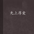 先上厚愛 先上厚愛