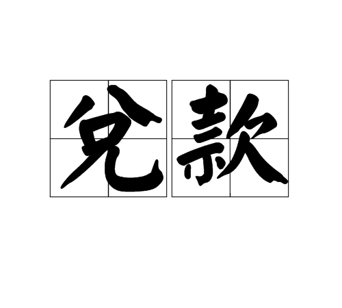 兌款 兌款