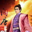 闖唐 闖唐