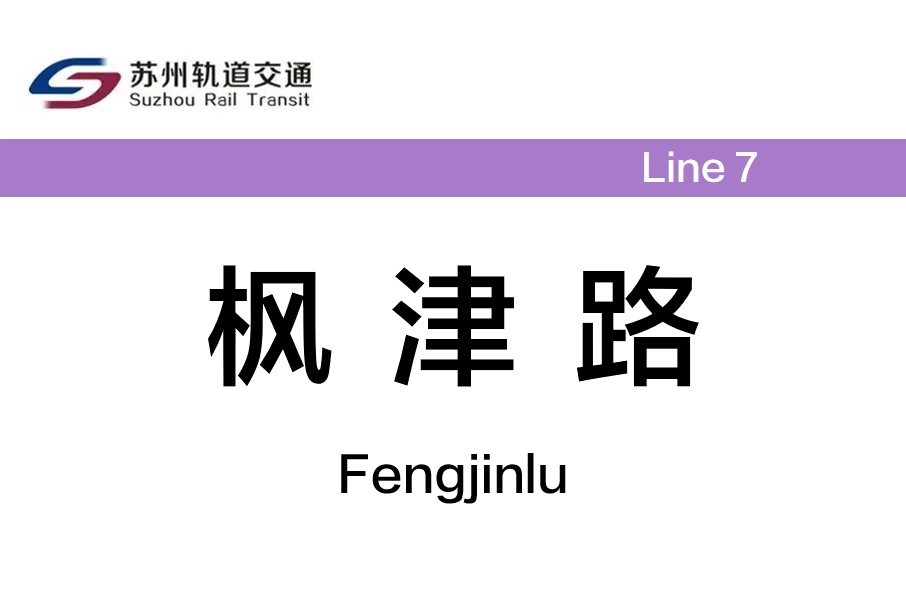 楓津路站 楓津路站