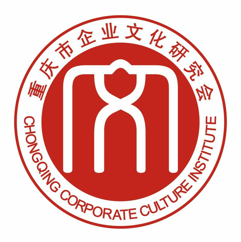 重慶市企業文化研究會