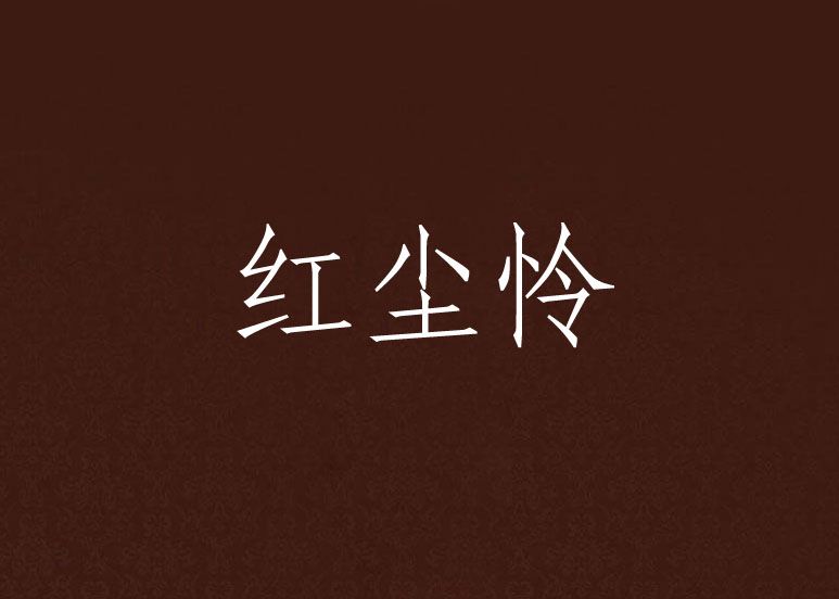 紅塵憐 紅塵憐