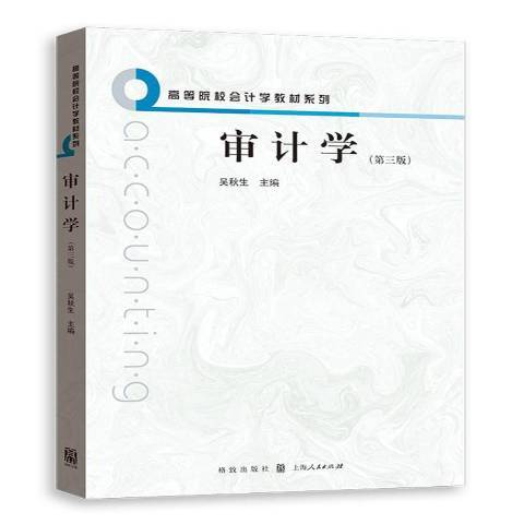 審計學(2016年格致出版社出版的圖書) 審計學(2016年格致出版社出版的圖書)
