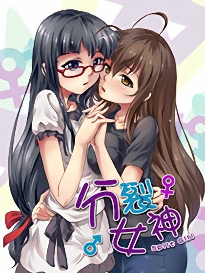 分裂女神 分裂女神