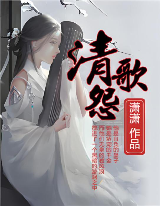 清歌怨