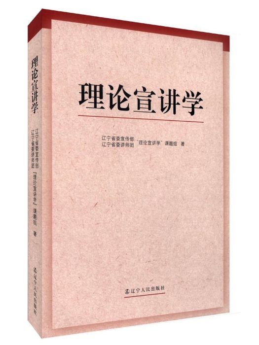 理論宣講學 理論宣講學