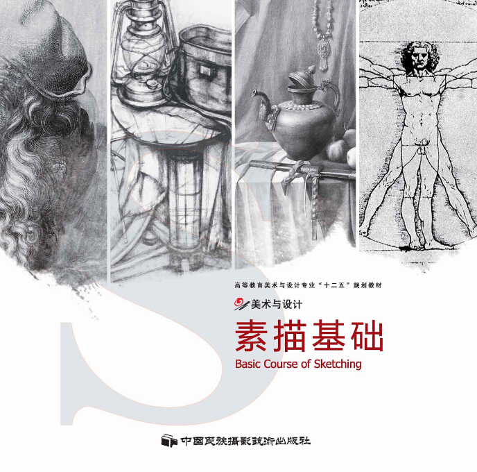 素描基礎(中國民族攝影藝術出版社出版的圖書)