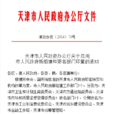 天津市人民政府辦公廳關於啟用市人民政府新組建和更名部門印章的通知