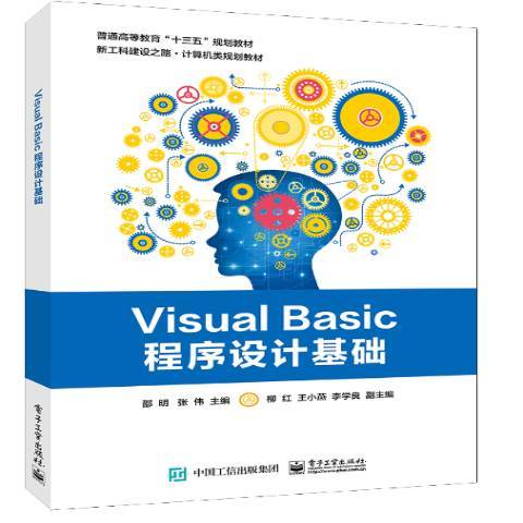 Visual Basic程式設計基礎(2020年電子工業出版社出版的圖書) Visual Basic程式設計基礎(2020年電子工業出版社出版的圖書)
