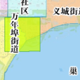 萬年埠街道 萬年埠街道