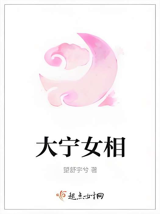 大寧女相