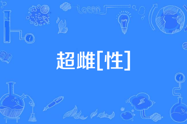 超雌[性]