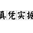 真憑實據